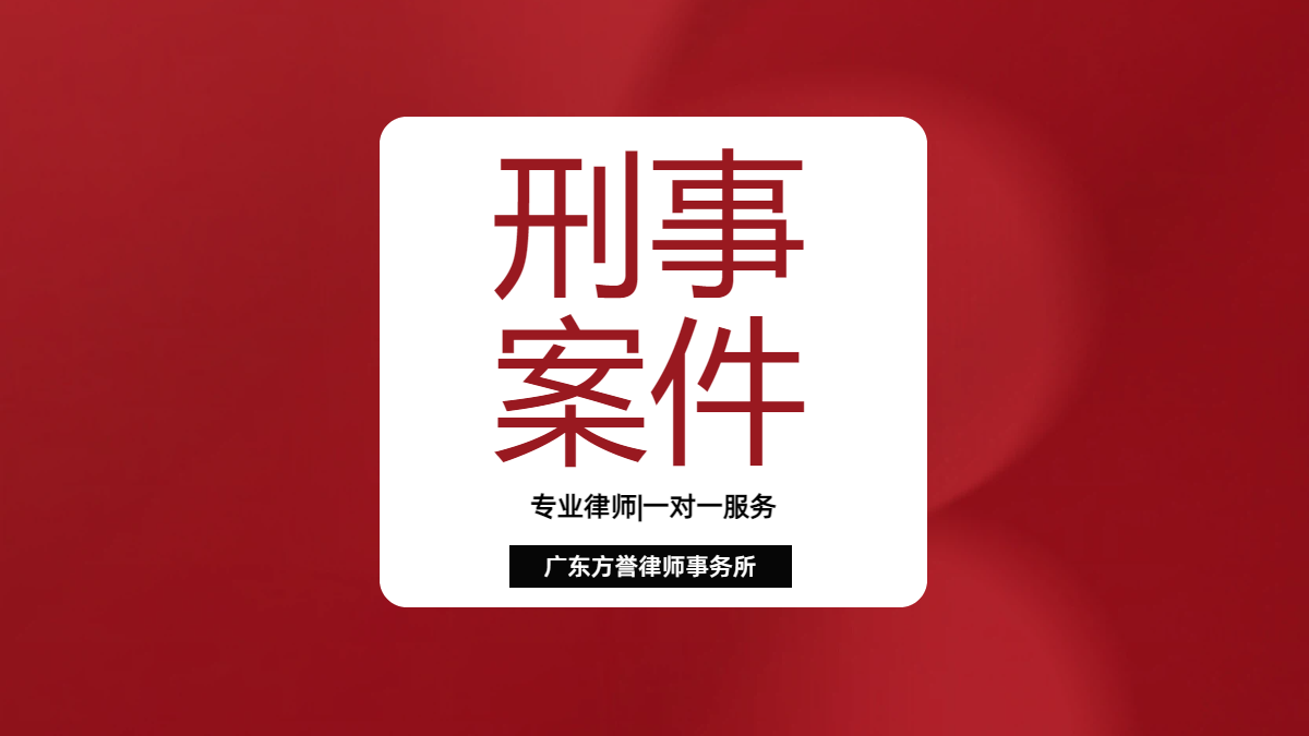 刑事法律业务